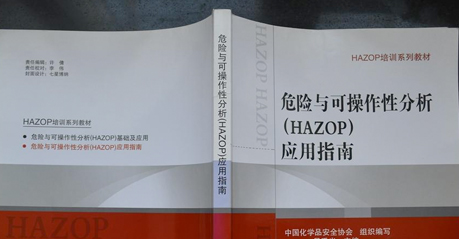 危险性与可操作性HAZOP分析